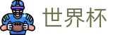 网上买球赛官网首页 - 手机买球赛官方App下载点
